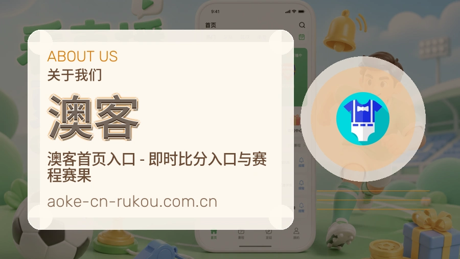澳客平台服务价值介绍